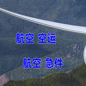 神农架红坪机场快递快递-选东方航空和上海航空